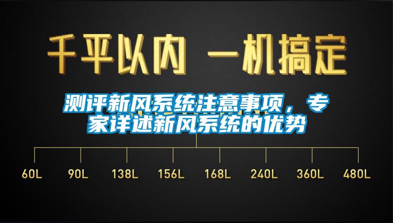 測評新風系統注意事項，專家詳述新風系統的優勢