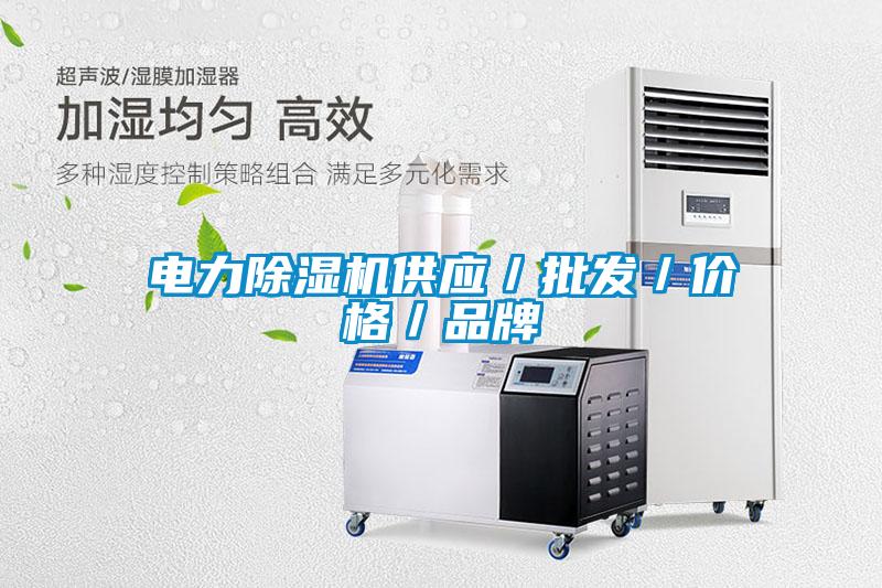 電力除濕機供應／批發／價格／品牌