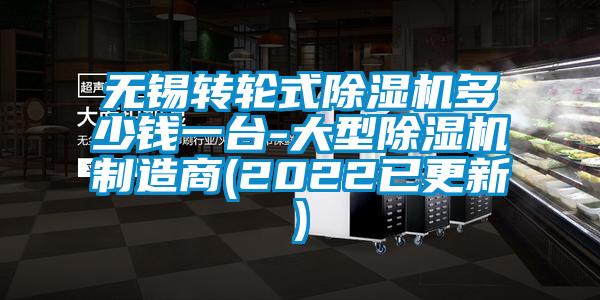 無錫轉輪式除濕機多少錢一臺-大型除濕機制造商(2022已更新)