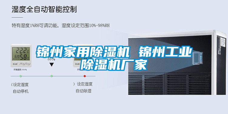 錦州家用除濕機 錦州工業除濕機廠家