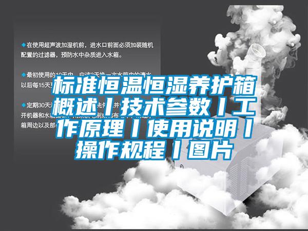 標準恒溫恒濕養護箱概述丨技術參數丨工作原理丨使用說明丨操作規程丨圖片