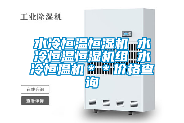 水冷恒溫恒濕機 水冷恒溫恒濕機組 水冷恒溫機＊＊價格查詢