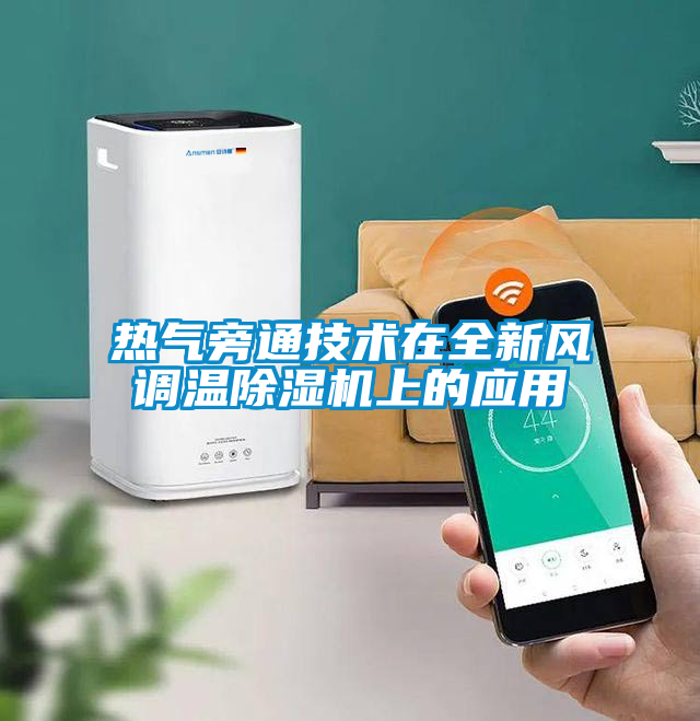 熱氣旁通技術在全新風調溫除濕機上的應用