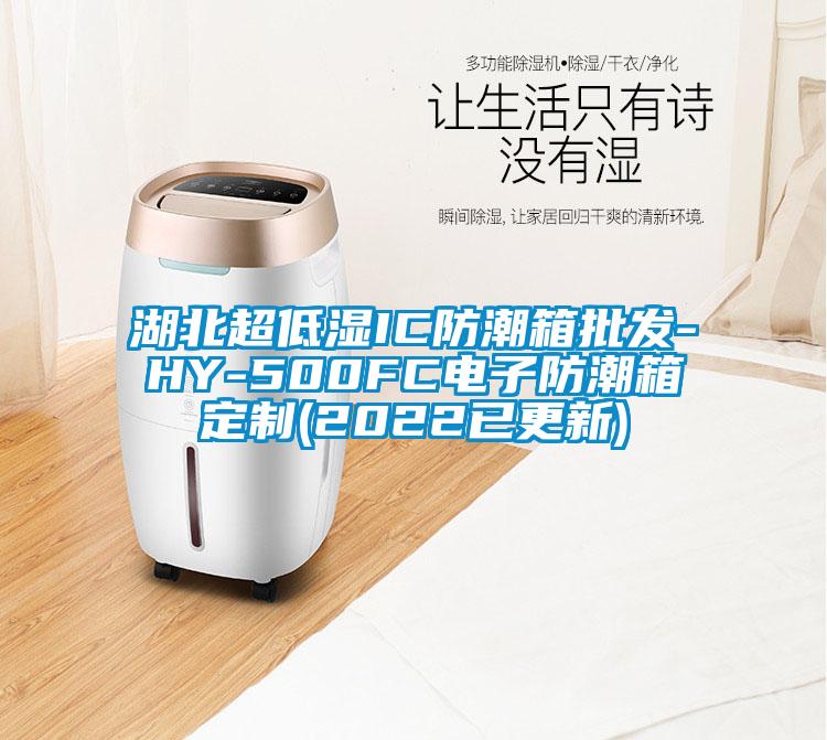 湖北超低濕IC防潮箱批發-HY-500FC電子防潮箱定制(2022已更新)