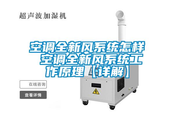 空調全新風系統怎樣 空調全新風系統工作原理【詳解】