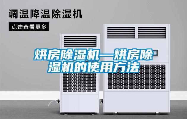 烘房除濕機—烘房除濕機的使用方法