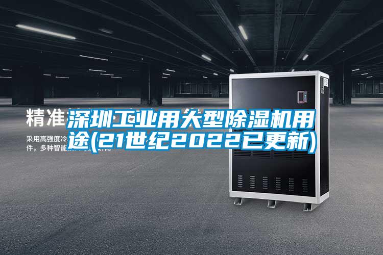 深圳工業(yè)用大型除濕機用途(21世紀2022已更新)