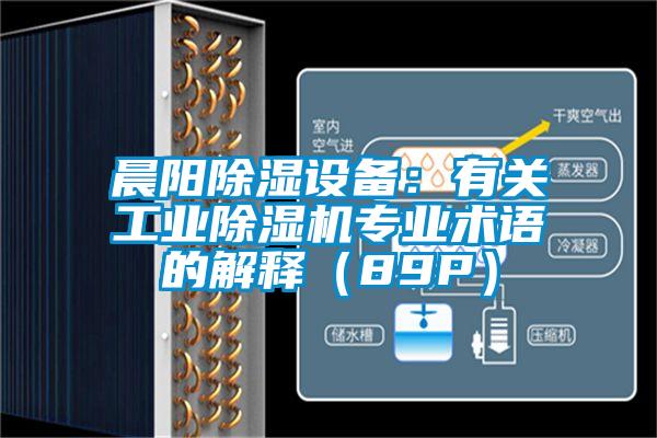 晨陽除濕設備：有關工業除濕機專業術語的解釋（89P）