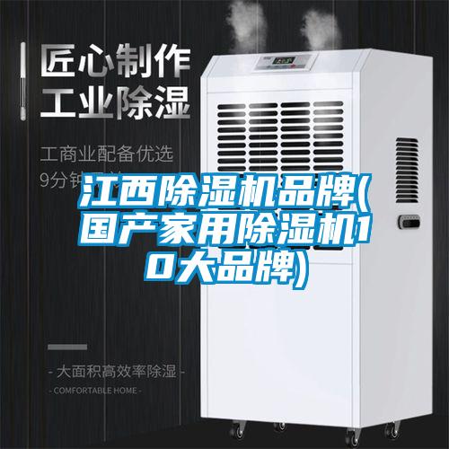 江西除濕機品牌(國產家用除濕機10大品牌)