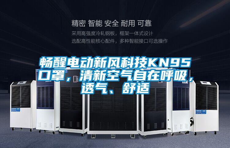 暢醒電動新風科技KN95口罩，清新空氣自在呼吸，透氣、舒適