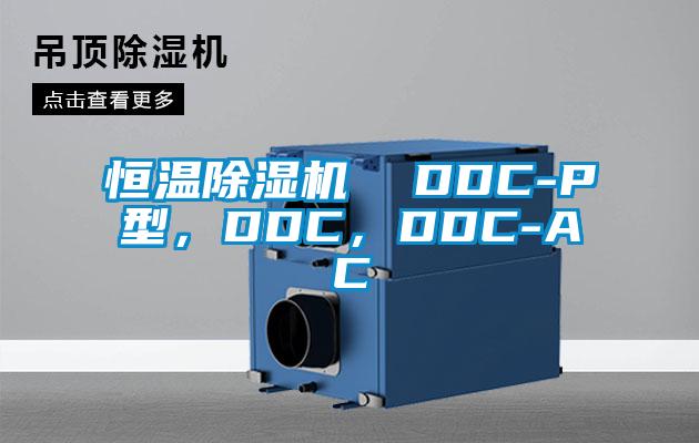 恒溫除濕機  DDC-P型，DDC，DDC-AC