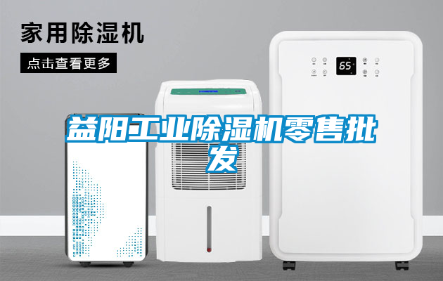 益陽工業除濕機零售批發