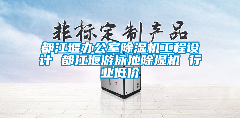 都江堰辦公室除濕機工程設計 都江堰游泳池除濕機 行業低價