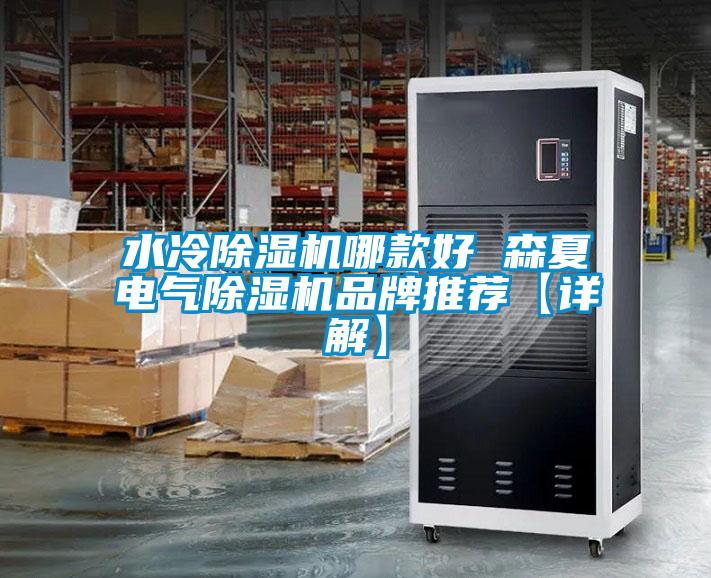 水冷除濕機哪款好 森夏電氣除濕機品牌推薦【詳解】