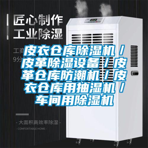 皮衣倉庫除濕機／皮革除濕設備／皮革倉庫防潮機／皮衣倉庫用抽濕機／車間用除濕機