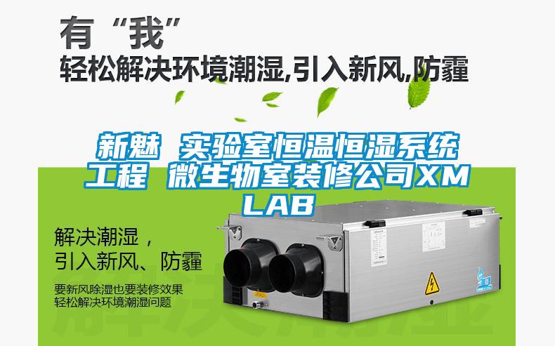 新魅 實驗室恒溫恒濕系統工程 微生物室裝修公司XMLAB