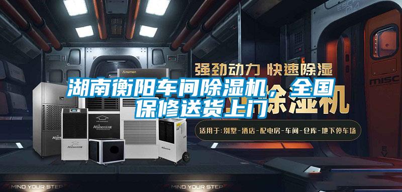 湖南衡陽車間除濕機，全國保修送貨上門