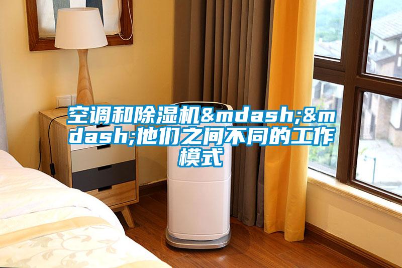 空調和除濕機——他們之間不同的工作模式