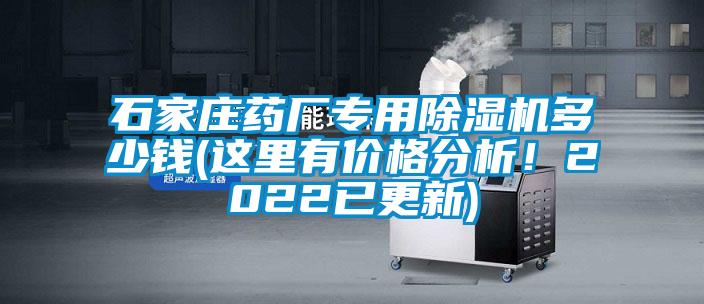 石家莊藥廠專用除濕機多少錢(這里有價格分析！2022已更新)