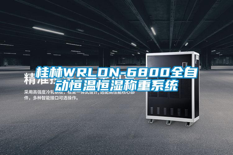 桂林WRLDN-6800全自動恒溫恒濕稱重系統