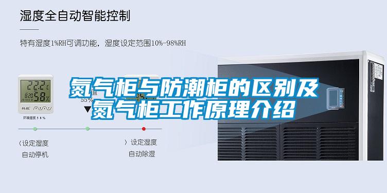 氮氣柜與防潮柜的區別及氮氣柜工作原理介紹