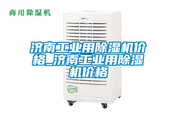 濟南工業用除濕機價格_濟南工業用除濕機價格