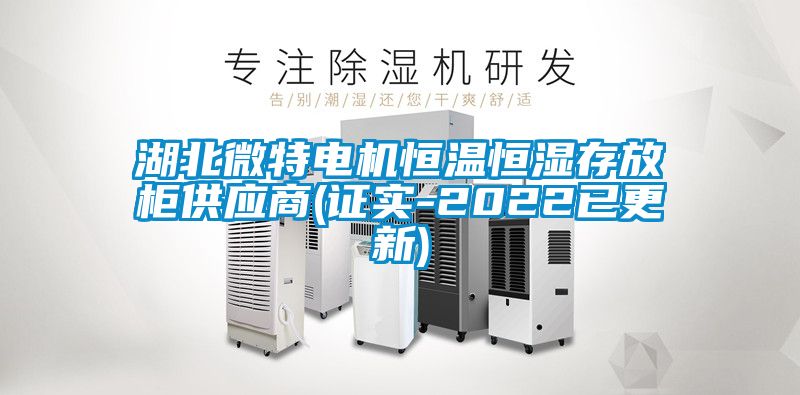 湖北微特電機恒溫恒濕存放柜供應商(證實-2022已更新)