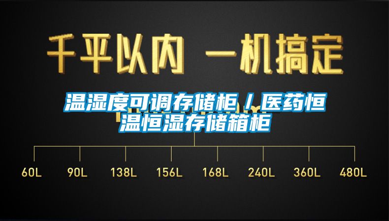 溫濕度可調存儲柜／醫藥恒溫恒濕存儲箱柜