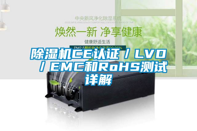 除濕機CE認證／LVD／EMC和RoHS測試詳解