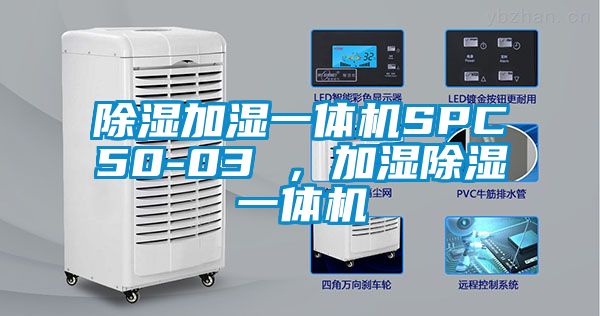 除濕加濕一體機(jī)SPC50-03 ，加濕除濕一體機(jī)