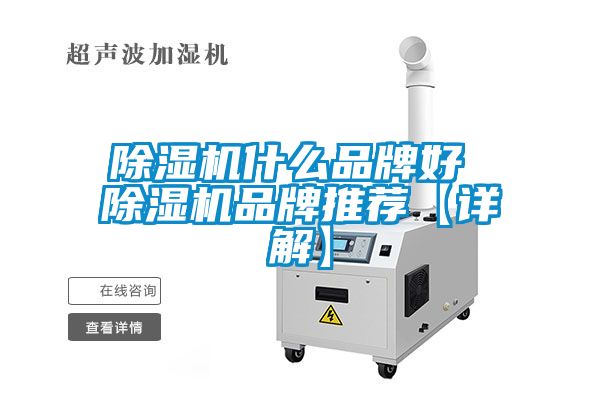 除濕機什么品牌好 除濕機品牌推薦【詳解】