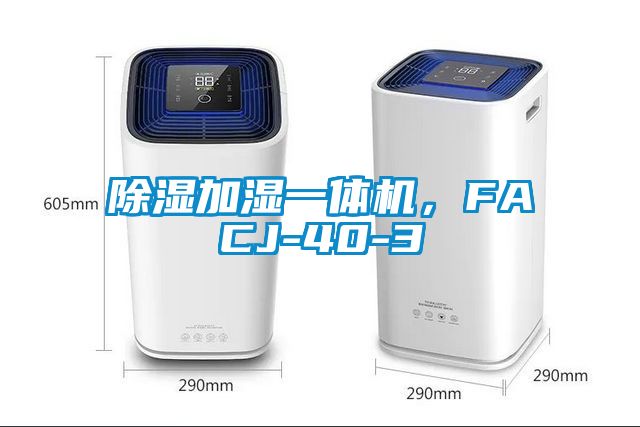 除濕加濕一體機，FACJ-40-3