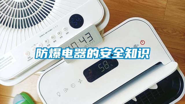 防爆電器的安全知識(shí)