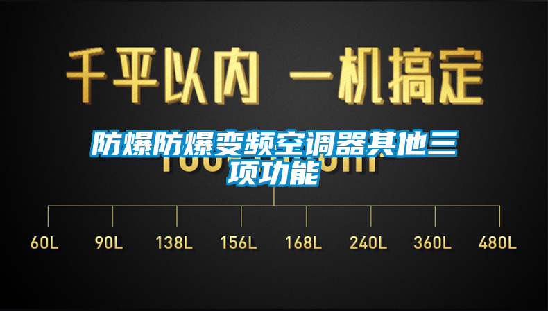 防爆防爆變頻空調器其他三項功能