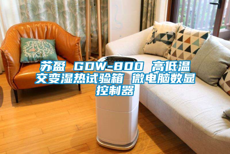 蘇盈 GDW-800 高低溫交變濕熱試驗箱 微電腦數顯控制器