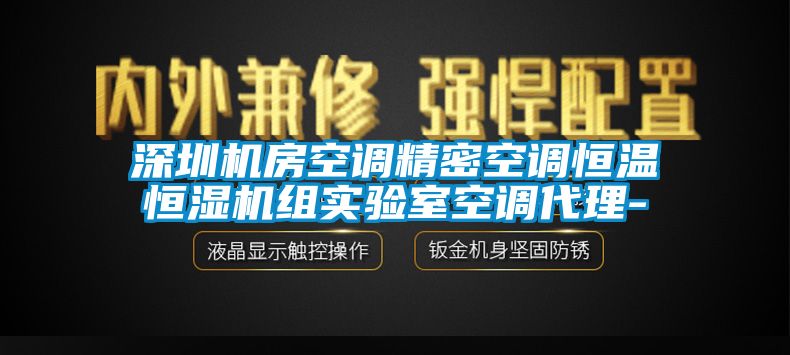 深圳機房空調精密空調恒溫恒濕機組實驗室空調代理-