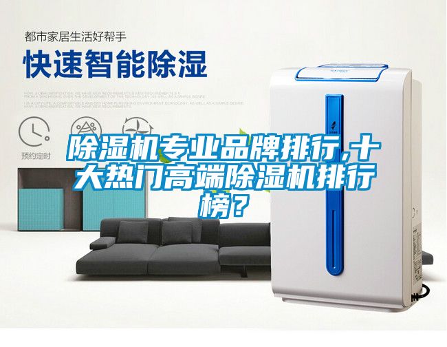 除濕機專業品牌排行,十大熱門高端除濕機排行榜？