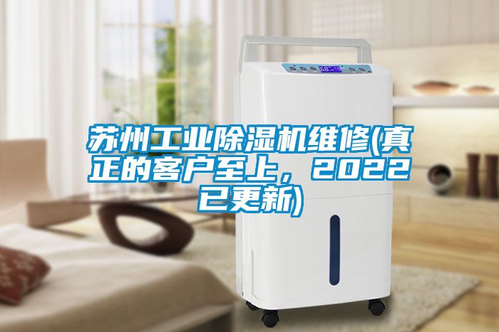 蘇州工業(yè)除濕機維修(真正的客戶至上，2022已更新)