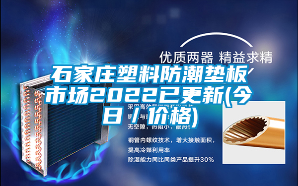 石家莊塑料防潮墊板市場2022已更新(今日／價格)