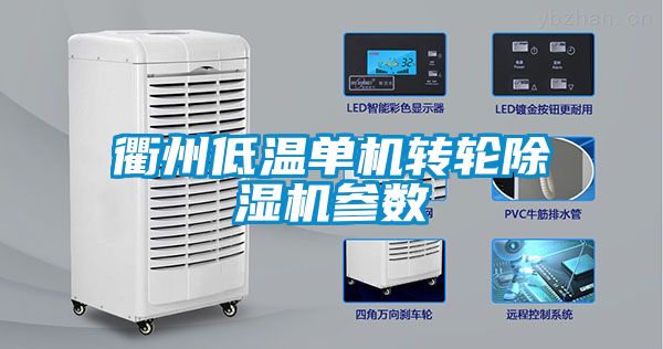 衢州低溫單機轉輪除濕機參數