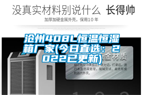 滄州408L恒溫恒濕箱廠家(今日直選：2022已更新)