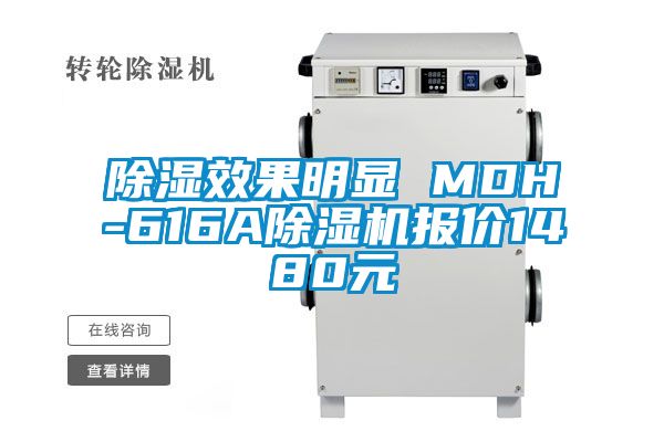 除濕效果明顯 MDH-616A除濕機報價1480元