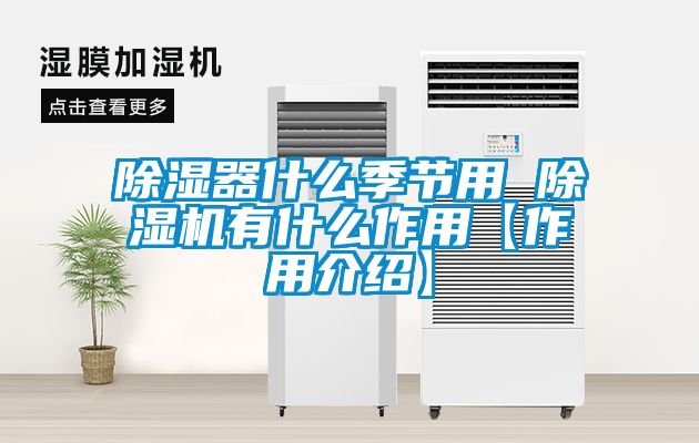 除濕器什么季節用 除濕機有什么作用【作用介紹】