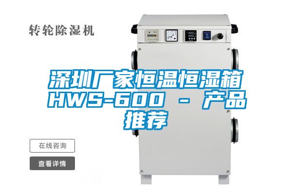 深圳廠家恒溫恒濕箱HWS-600 - 產(chǎn)品推薦