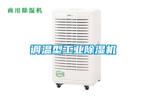 調溫型工業除濕機