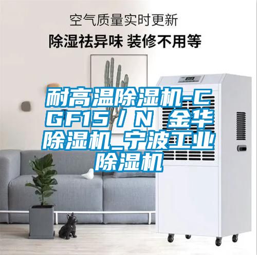 耐高溫除濕機-CGF15／N 金華除濕機_寧波工業除濕機