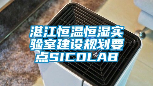 湛江恒溫恒濕實驗室建設規劃要點SICOLAB