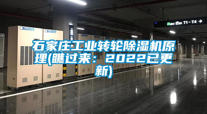 石家莊工業(yè)轉(zhuǎn)輪除濕機(jī)原理(瞧過(guò)來(lái)：2022已更新)