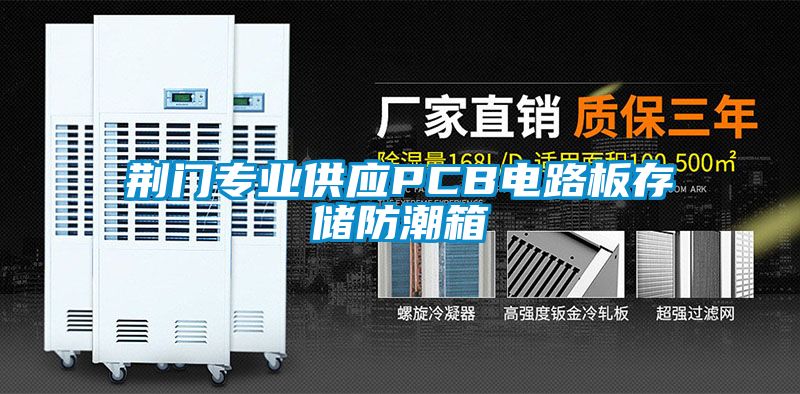 荊門專業供應PCB電路板存儲防潮箱