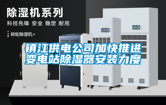 鎮江供電公司加快推進變電站除濕器安裝力度